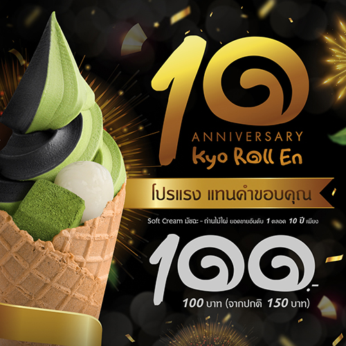 Kyo Roll En ฉลอง 1 ทศวรรษ มอบโปรโมชั่นสุดพิเศษ Signature Soft Cream  ราคาเพียง 100 บาท 