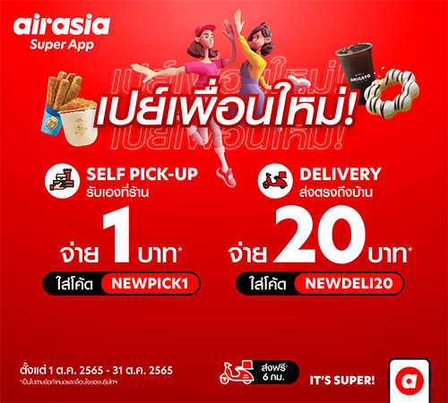 airasia food ชวน “เพื่อนใหม่” สั่งเมนูอร่อยโดนใจ เริ่มต้น 1 บาท! คลิกสั่งเลยที่ airasia Super App