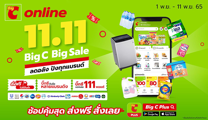 บิ๊กซีออนไลน์ 11.11 ลดอลัง ปังทุกแบรนด์ สินค้าสุดพิเศษในราคาสุดคุ้มค่า 1 - 11 พ.ย. 65