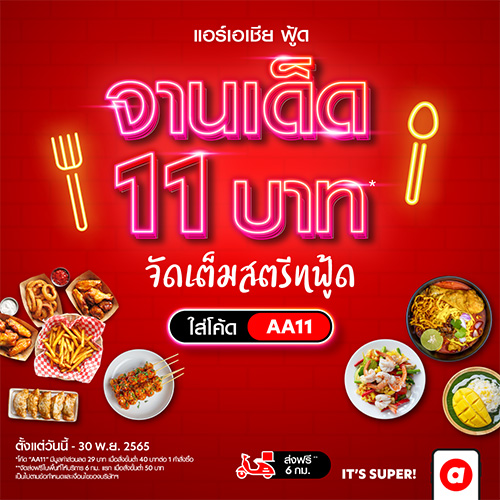 “airasia Super App” ชูกลยุทธ์ “Best Price Guaranteed” รับประกันราคาโรงแรมดีที่สุด มอบส่วนลดที่พัก-เดินทาง-อาหาร ตลอดเดือนพ.ย.