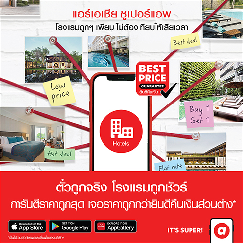 “airasia Super App” ชูกลยุทธ์ “Best Price Guaranteed” รับประกันราคาโรงแรมดีที่สุด มอบส่วนลดที่พัก-เดินทาง-อาหาร ตลอดเดือนพ.ย.