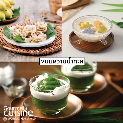 รวมสูตรลับความอร่อย ขนมหวานสไตล์ไทย ในพ็อกเก็ตบุ๊ก “50 เมนูขนมไทย และขนมไทยประยุกต์”