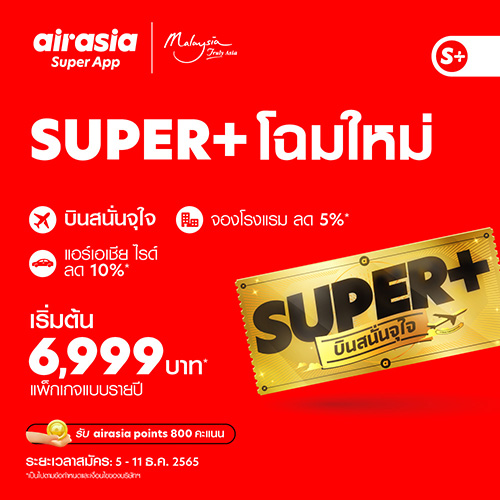 กลับมาเเล้ว.. “SUPER+ บินสนั่นจุใจ” แบบรายปี เริ่มต้นสุดคุ้มเพียง 6,999 บาท! บริการใหม่จาก airasia Super App