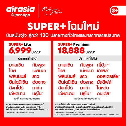 กลับมาเเล้ว.. “SUPER+ บินสนั่นจุใจ” แบบรายปี เริ่มต้นสุดคุ้มเพียง 6,999 บาท! บริการใหม่จาก airasia Super App