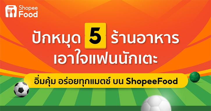 “Shopee เชียร์แชมป์โลก ลดสนั่น 2022” แนะนำไอเทมพิเศษรับศึกบอลโลก พร้อมปักหมุด 5 เมนูสุดฮอตบน ShopeeFood