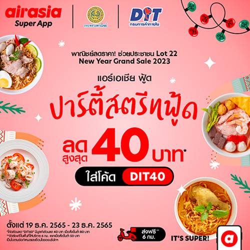 airasia food จับมือกรมการค้าภายใน ลดราคาช่วยประชาชน ส่ง  “ปาร์ตี้สตรีทฟู้ด ลดสูงสุด 40 บาท” 21-31 ธันวาคมนี้เท่านั้น