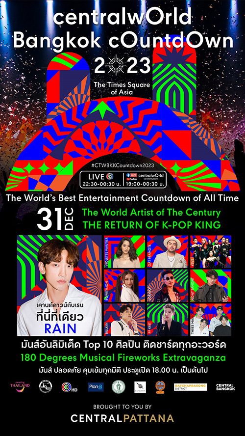 เตรียมนับถอยฉลองเคานต์ดาวน์ ในงาน Central World Bangkok Countdown 2023 - Times square of Asia หนึ่งเดียวใจกลางเมือง