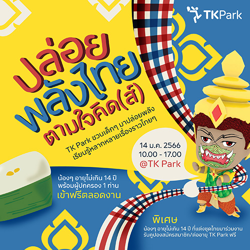 TK Park จัดงานวันเด็ก “ปล่อยพลังไทย ตามใจคิด(ส์)”