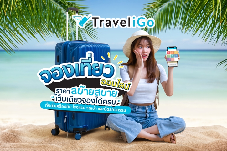 TraveliGo (ทราเวลไอโก) บริการออนไลน์เพื่อการเดินทางได้ทั่วโลก! จองง่าย ราคาสบาย