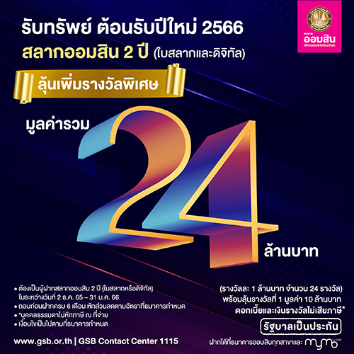 สุดปังรับทรัพย์ปีกระต่าย  ซื้อสลากออมสิน 2 ปี เพิ่มรางวัลพิเศษทันทีรวม 24 ล้านบาท 