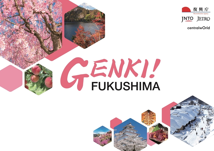 GENKI! FUKUSHIMA จังหวัดฟุกุชิมะ ประเทศญี่ปุ่นพร้อมต้อนรับนักท่องเที่ยวแล้ว