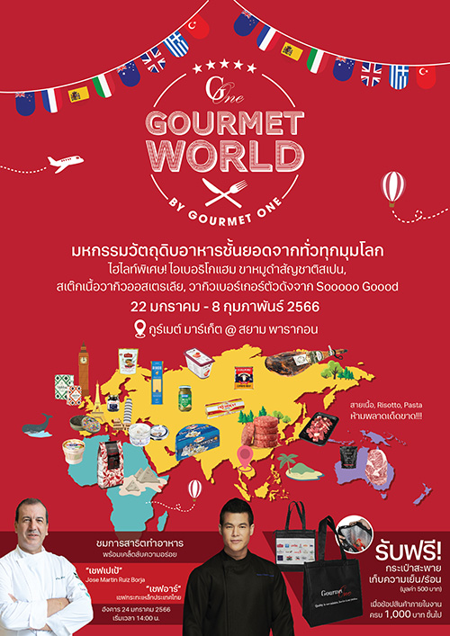 GOURMET WORLD BY GOURMET ONE มหกรรมสินค้าปรุงอาหารจากทั่วโลก ณ กูร์เมต์ มาร์เก็ต สยามพารากอน  22 ม.ค. - 8 ก.พ. 66