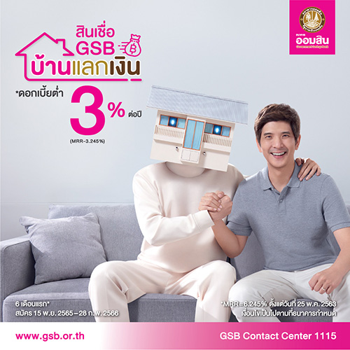 5 ข้อดี ปลดล็อกทุกปัญหาการใช้จ่าย  ด้วย “สินเชื่อ GSB บ้านแลกเงิน” บ้านแลกความสุข