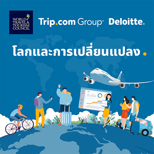 WTTC และ Trip.com Group เผยรายงานนักท่องเที่ยวทั่วโลก พบเทรนด์การท่องเที่ยวแบบยั่งยืนเพิ่มสูงขึ้น