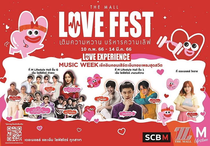 ต้อนรับเทศกาลแห่งความรักให้หวานฉ่ำในงาน “THE MALL LOVE FEST เติมความหวาน บริหารความเลิฟ”