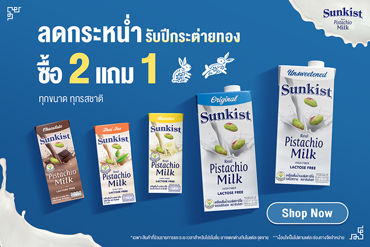 เฉลิมฉลองแคมเปญสุดยิ่งใหญ่ ลดกระหน่ำรับปีกระต่ายทอง ซื้อ 2 แถม 1  กับเครื่องดื่มน้ำนมพิสทาชิโอ แบรนด์ซันคิสท์