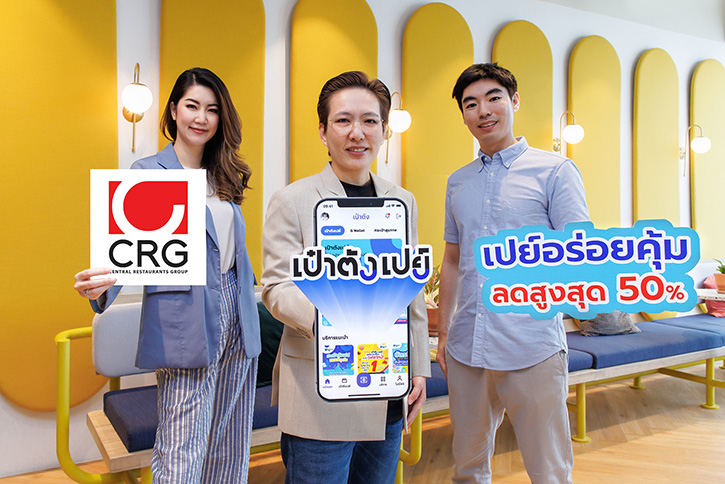 “เป๋าตังเปย์” จับมือ “ร้านอาหารในเครือ CRG” ให้สมาชิกรับส่วนลดสูงสุด 50%