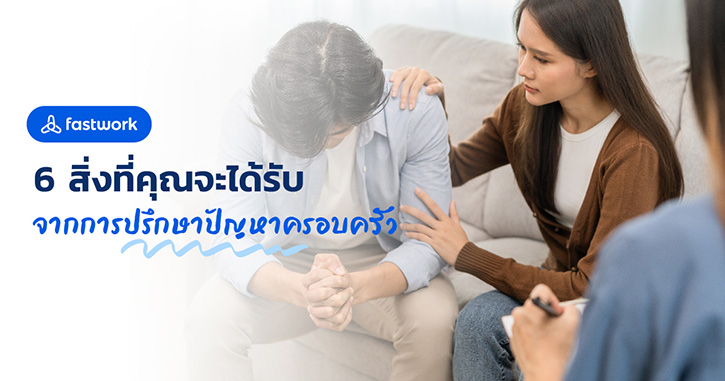 6 สิ่งที่คุณจะได้รับ จากการปรึกษาปัญหาครอบครัว