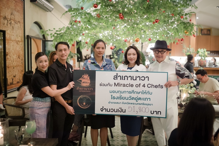 อิ่มอร่อย อิ่มบุญ กับ ดินเนอร์การกุศล “Chef Table Miracle of 4” โดย สำเภานาวา อยุธยา