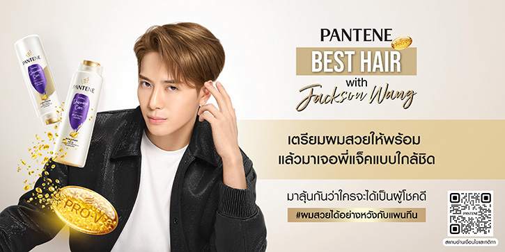 “แพนทีน” ชวนเตรียมผมสวย ลุ้นใกล้ชิดกว่าที่เคยกับ “แจ็คสัน หวัง”  ในกิจกรรม  PANTENE BEST HAIR with Jackson Wang