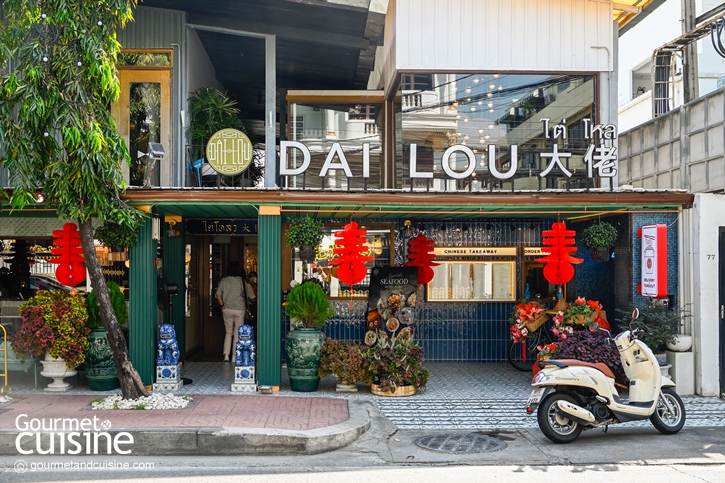 ชวนไปเอ็นจอยกับร้าน Dai Lou โฉมใหม่ที่กลับมาพร้อมกับเมนูติ่มซำสุดพิเศษน่าลิ้มลอง