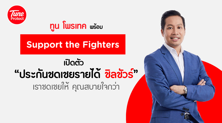 Tune Protect พร้อม Support the Fighters  เปิดตัวประกันชดเชยรายได้ ChillSure ชดเชยให้ สบายใจกว่า