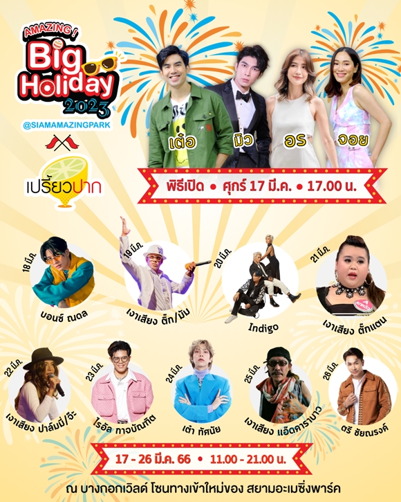 เตรียมพบกับเทศกาลความสนุกครั้งยิ่งใหญ่  “AMAZING Big Holiday 2023 x เปรี้ยวปาก @SiamAMAZINGPark” กิน เที่ยว ช้อป ชิล จัดเต็ม 10 วัน ชมฟรี! ตลอดงาน