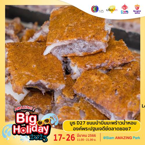 เตรียมพบกับเทศกาลความสนุกครั้งยิ่งใหญ่  “AMAZING Big Holiday 2023 x เปรี้ยวปาก @SiamAMAZINGPark” กิน เที่ยว ช้อป ชิล จัดเต็ม 10 วัน ชมฟรี! ตลอดงาน