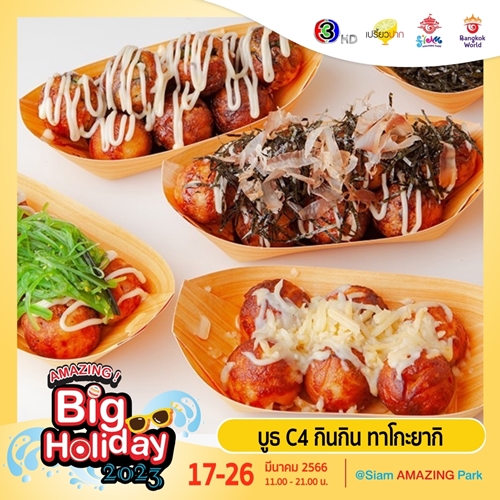 เตรียมพบกับเทศกาลความสนุกครั้งยิ่งใหญ่  “AMAZING Big Holiday 2023 x เปรี้ยวปาก @SiamAMAZINGPark” กิน เที่ยว ช้อป ชิล จัดเต็ม 10 วัน ชมฟรี! ตลอดงาน