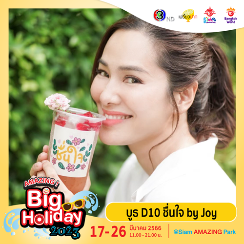 เตรียมพบกับเทศกาลความสนุกครั้งยิ่งใหญ่  “AMAZING Big Holiday 2023 x เปรี้ยวปาก @SiamAMAZINGPark” กิน เที่ยว ช้อป ชิล จัดเต็ม 10 วัน ชมฟรี! ตลอดงาน