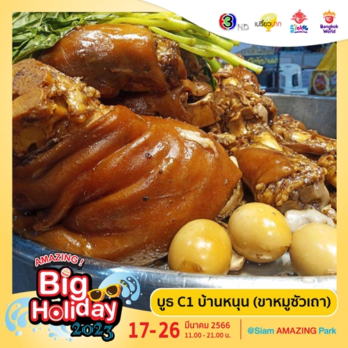 เตรียมพบกับเทศกาลความสนุกครั้งยิ่งใหญ่  “AMAZING Big Holiday 2023 x เปรี้ยวปาก @SiamAMAZINGPark” กิน เที่ยว ช้อป ชิล จัดเต็ม 10 วัน ชมฟรี! ตลอดงาน