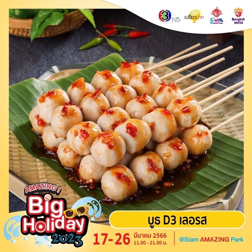 เตรียมพบกับเทศกาลความสนุกครั้งยิ่งใหญ่  “AMAZING Big Holiday 2023 x เปรี้ยวปาก @SiamAMAZINGPark” กิน เที่ยว ช้อป ชิล จัดเต็ม 10 วัน ชมฟรี! ตลอดงาน