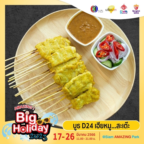 เตรียมพบกับเทศกาลความสนุกครั้งยิ่งใหญ่  “AMAZING Big Holiday 2023 x เปรี้ยวปาก @SiamAMAZINGPark” กิน เที่ยว ช้อป ชิล จัดเต็ม 10 วัน ชมฟรี! ตลอดงาน