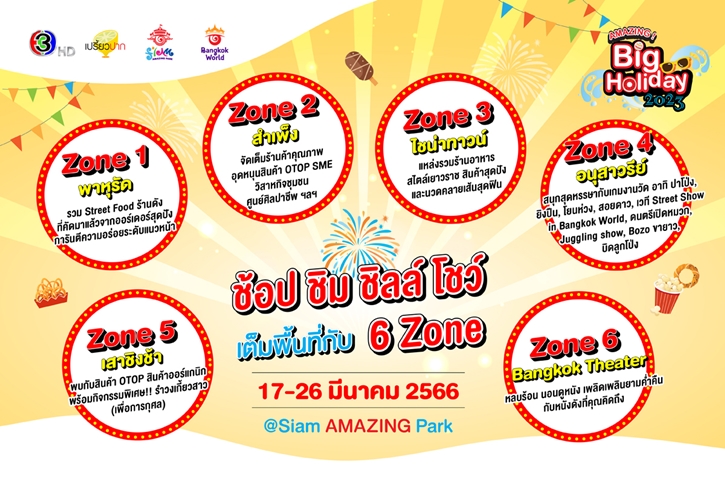 เตรียมพบกับเทศกาลความสนุกครั้งยิ่งใหญ่  “AMAZING Big Holiday 2023 x เปรี้ยวปาก @SiamAMAZINGPark” กิน เที่ยว ช้อป ชิล จัดเต็ม 10 วัน ชมฟรี! ตลอดงาน