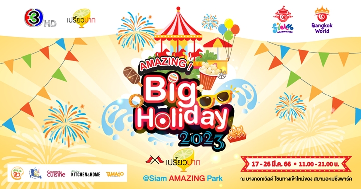 เตรียมพบกับเทศกาลความสนุกครั้งยิ่งใหญ่  “AMAZING Big Holiday 2023 x เปรี้ยวปาก @SiamAMAZINGPark” กิน เที่ยว ช้อป ชิล จัดเต็ม 10 วัน ชมฟรี! ตลอดงาน