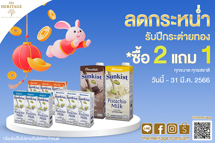 ร้าน เดอะเฮอริเทจ จัดโปรลดกระหน่ำ รับปีกระต่ายทอง ซื้อ 2 แถม 1  เครื่องดื่มน้ำนมพิสทาชิโอ ซันคิสท์