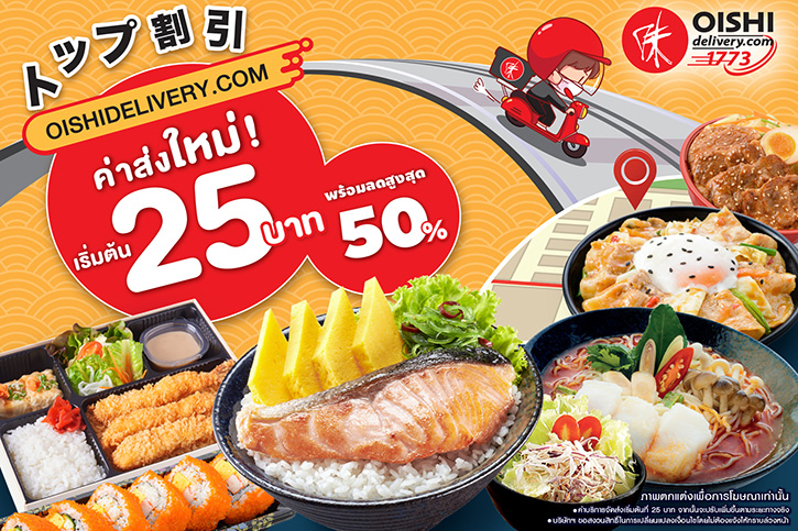 OISHIDELIVERY.COM  ปรับค่าส่งใหม่ เอาใจสายอาหารญี่ปุ่น เริ่มต้นเพียง 25 บาท