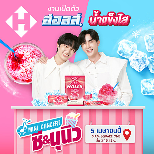 ซัมเมอร์นี้ วัยรุ่นสยามเตรียมตัวให้พร้อม! คู่จิ้นสุดคูลแห่งปี “ซี-นุนิว” เตรียมควงคู่มาอร่อยสดชื่น เปิดตัว “ลูกอมฮอลล์ น้ำแข็งไส” 