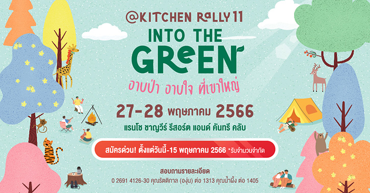 “@Kitchen Rally ปีที่ 11” ชวนคุณยกก๊วน ร่วมทริปแรลลี่สุดหรรษา Into the Green อาบป่า อาบใจ ที่เขาใหญ่ ในเส้นทางกรุงเทพฯ-เขาใหญ่