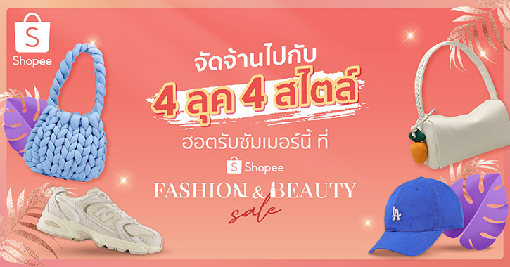 จัดจ้านรับซัมเมอร์ ไปกับ  4 ลุค 4 สไตล์ ของสาว ๆ ยุคนี้  ผ่าน Shopee Fashion & Beauty Sale