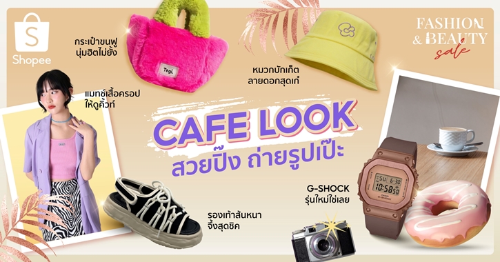 จัดจ้านรับซัมเมอร์ ไปกับ  4 ลุค 4 สไตล์ ของสาว ๆ ยุคนี้  ผ่าน Shopee Fashion & Beauty Sale