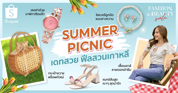 จัดจ้านรับซัมเมอร์ ไปกับ  4 ลุค 4 สไตล์ ของสาว ๆ ยุคนี้  ผ่าน Shopee Fashion & Beauty Sale