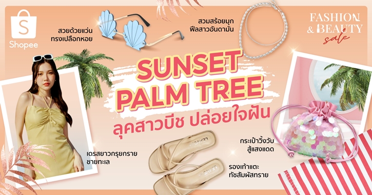 จัดจ้านรับซัมเมอร์ ไปกับ  4 ลุค 4 สไตล์ ของสาว ๆ ยุคนี้  ผ่าน Shopee Fashion & Beauty Sale