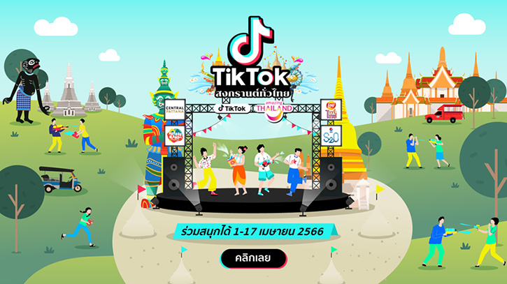 โดยผู้ที่สนใจเข้าร่วมแคมเปญ #TikTokสงกรานต์ทั่วไทย สามารถเข้าร่วมได้ เพียงทำคอนเทนต์รีวิวสถานที่ท่องเที่ยวในประเทศไทยที่อยากบอกต่อ และเช็คอินสถานที่เที่ยวนั้น ๆ พร้อมติด #TikTokสงกรานต์ทั่วไทย #เที่ยวให้สุดวันหยุดยาว #TikTokพาเที่ยว ลุ้นรับรางวัลรวมมูลค่า 390,000 บาท จาก ททท. และ TikTok ระหว่างวันที่ 1-17 เมษายน 2566  นอกจากนี้ยังมีกิจกรรม S2O ให้ผู้ที่สนใจร่วมสนุกในรูปแบบ Offline กับประสบการณ์ TikTok ภายในงานระหว่างวันที่ 13-15 เมษายน 2566 ณ Live Park พระราม 9