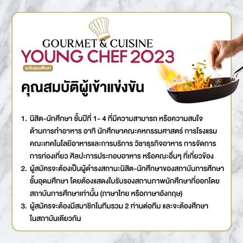 “Gourmet & Cuisine Young Chef 2023” เวทีประชันฝีมือแข่งขันทำอาหารระดับอุดมศึกษา  สานฝันสู่เชฟมืออาชีพ