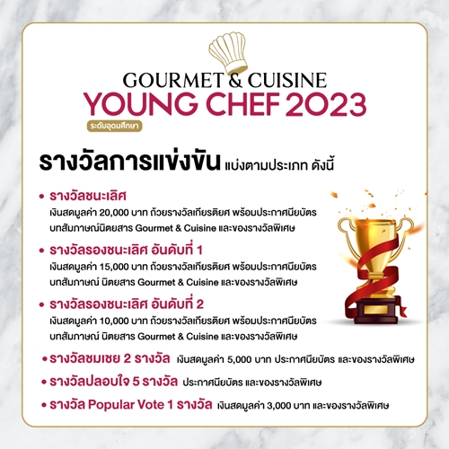 “Gourmet & Cuisine Young Chef 2023” เวทีประชันฝีมือแข่งขันทำอาหารระดับอุดมศึกษา  สานฝันสู่เชฟมืออาชีพ