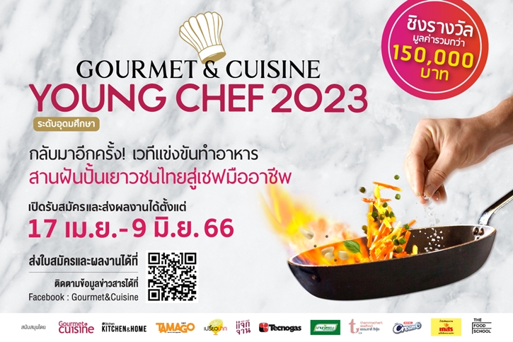 “Gourmet & Cuisine Young Chef 2023” เวทีประชันฝีมือแข่งขันทำอาหารระดับอุดมศึกษา  สานฝันสู่เชฟมืออาชีพ