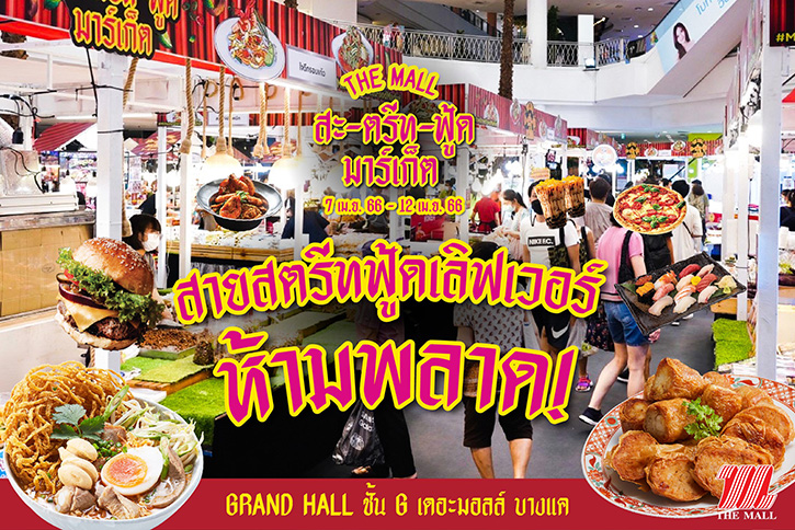 อิ่มอร่อยกับอาหารสตรีทฟู้ดทั่วกรุงกว่า 50 ร้านดัง ในงาน “THE MALL สะ-ตรีท-ฟู้ด มาร์เก็ต” ที่เดอะมอลล์ บางแค