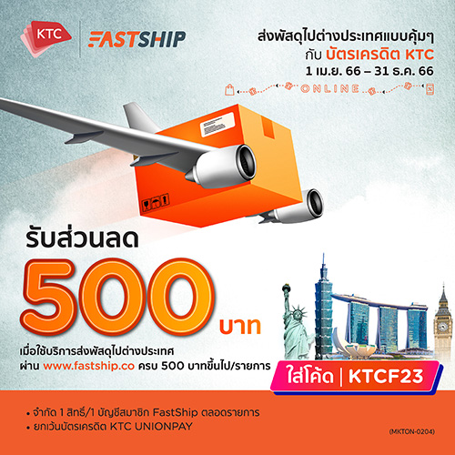 เคทีซีผนึก FastShip ร่วมแบ่งเบาค่าใช้จ่ายพ่อค้าแม่ค้าออนไลน์ส่งพัสดุสินค้าไปต่างประเทศ