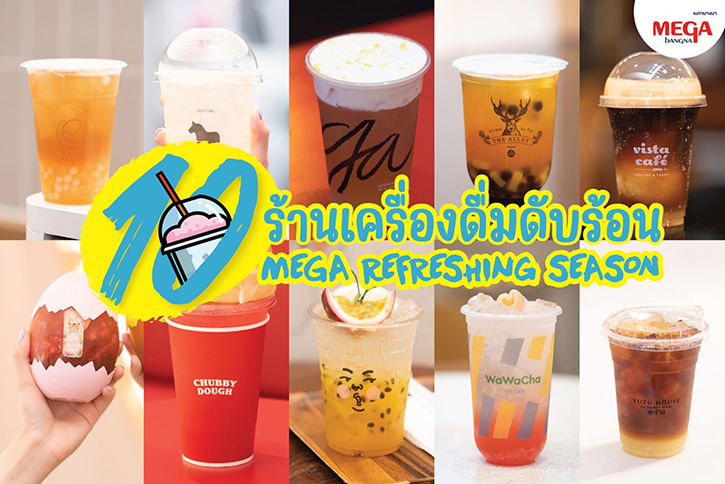 เติมความสดชื่นรับซัมเมอร์ด้วยเมนูเครื่องดื่มเย็นได้ฟรี  กับแคมเปญ “MEGA REFRESHING SEASON”